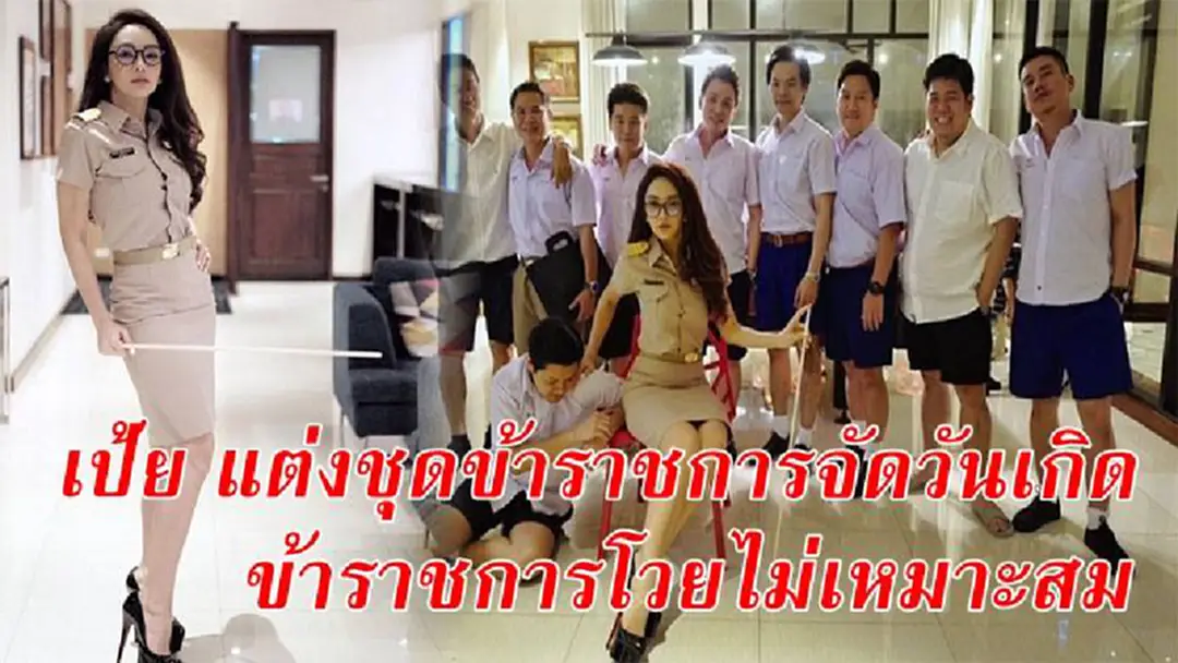 งานเข้า "เป้ย ปานวาด" ข้าราชการโวย แต่งชุดข้าราชการจัดงานวันเกิดไม่เหมาะสม ชี้ไม่ควรเอามาใส่เล่นๆ งานเข้า "เป้ย ปานวาด" ข้าราชการโวย แต่งชุดข้าราชการจัดงานวันเกิดไม่เหมาะสม ชี้ไม่ควรเอามาใส่เล่นๆ