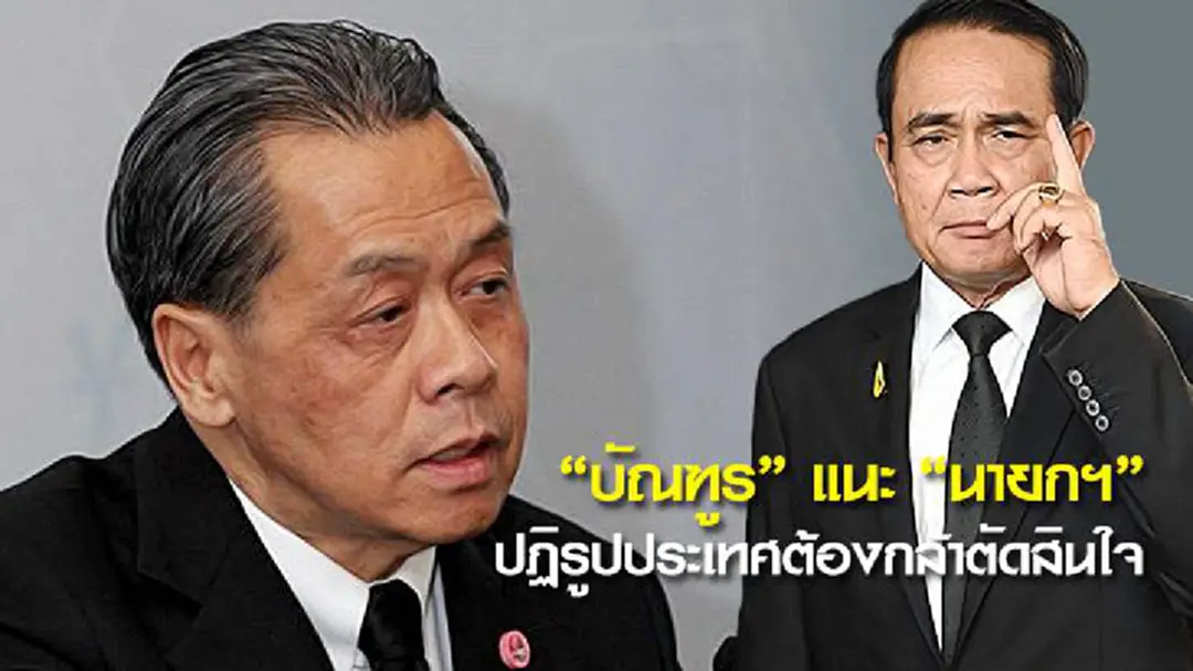 "บัณฑูร" แนะ "นายกฯ" ปฏิรูปประเทศต้องกล้าตัดสินใจ "บัณฑูร" แนะ "นายกฯ" ปฏิรูปประเทศต้องกล้าตัดสินใจ