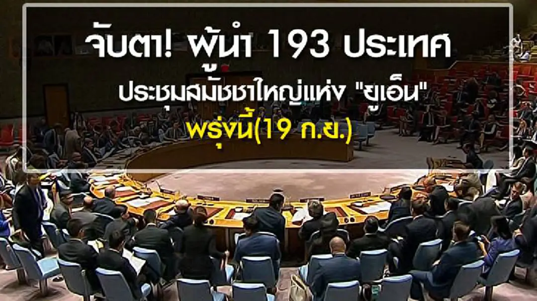 จับตา! ผู้นำ 193 ประเทศ ประชุมสมัชชาใหญ่แห่ง "ยูเอ็น" พรุ่งนี้(19 ก.ย.) จับตา! ผู้นำ 193 ประเทศ ประชุมสมัชชาใหญ่แห่ง "ยูเอ็น" พรุ่งนี้(19 ก.ย.)