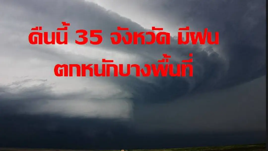คืนนี้ 35 จังหวัดต่อไปนี้... ระวังฝนตกหนักบางแห่ง ประชาชนติดตามข่าวอย่างใกล้ชิด  (รายละเอียด)
