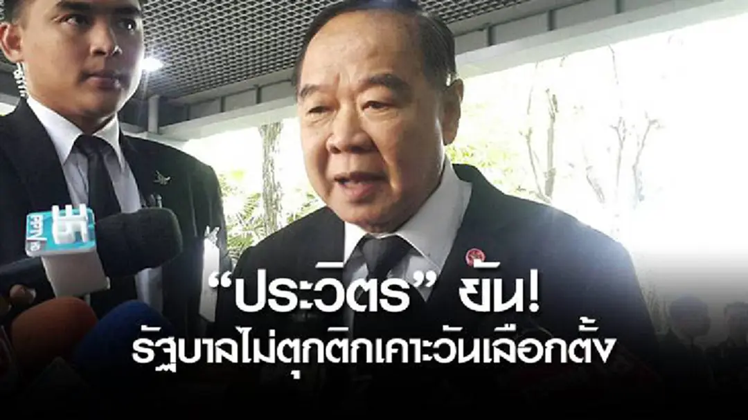 "ประวิตร" ยัน! รัฐบาลไม่ตุกติกเคาะวันเลือกตั้ง ย้ำทุกอย่างยังยึดตามโรดแมป "ประวิตร" ยัน! รัฐบาลไม่ตุกติกเคาะวันเลือกตั้ง ย้ำทุกอย่างยังยึดตามโรดแมป