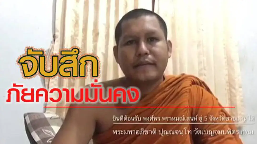 บังคับสึก! “พระมหาอภิชาติ”เป็นภัยต่อความมั่นคง ประพฤติตนไม่เหมาะสมห่มผ้าเหลือง เป็นเพราะอะไร?? ฟังกันชัดๆ!! (ชมคลิป)
