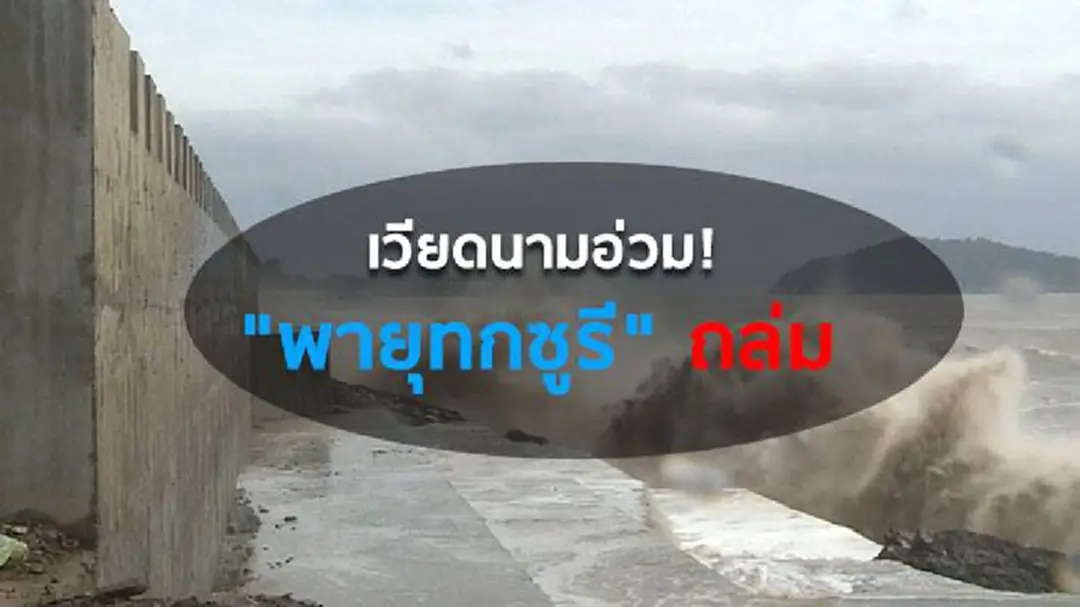 เวียดนามอ่วม เจอ "พายุทกซูรี" ถล่ม เวียดนามอ่วม เจอ "พายุทกซูรี" ถล่ม
