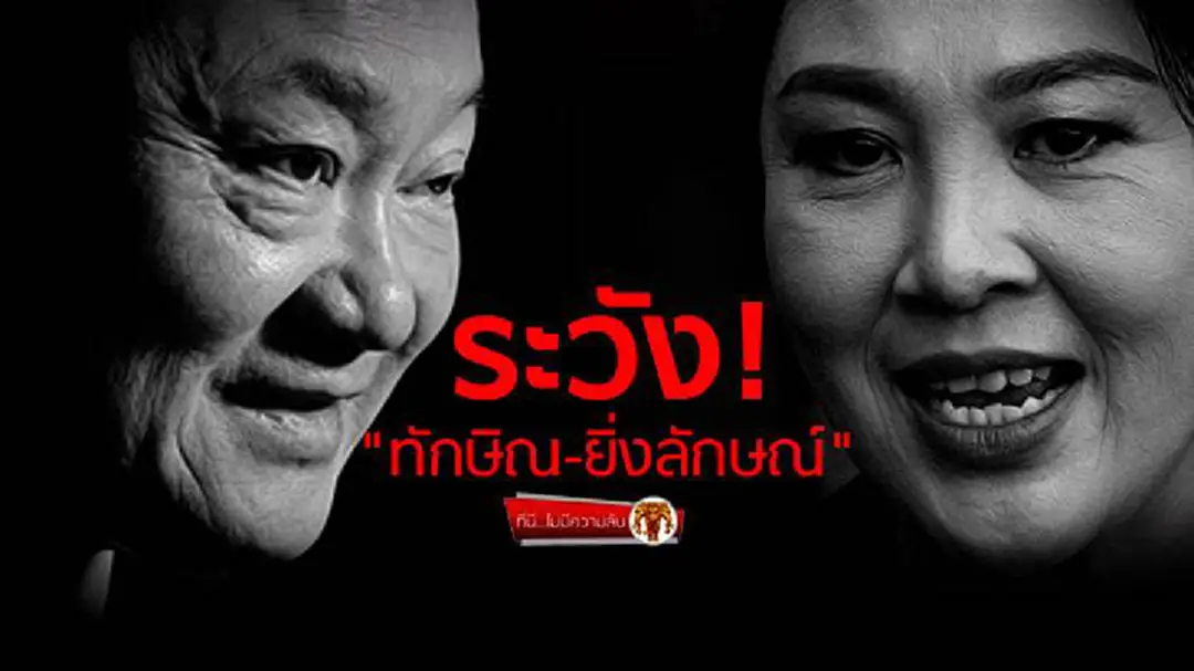 ที่นี่ไม่มีความลับ : ระวัง"ทักษิณ-ยิ่งลักษณ์" หลังพิพากษาคุก 5 ปี ที่นี่ไม่มีความลับ : ระวัง"ทักษิณ-ยิ่งลักษณ์" หลังพิพากษาคุก 5 ปี
