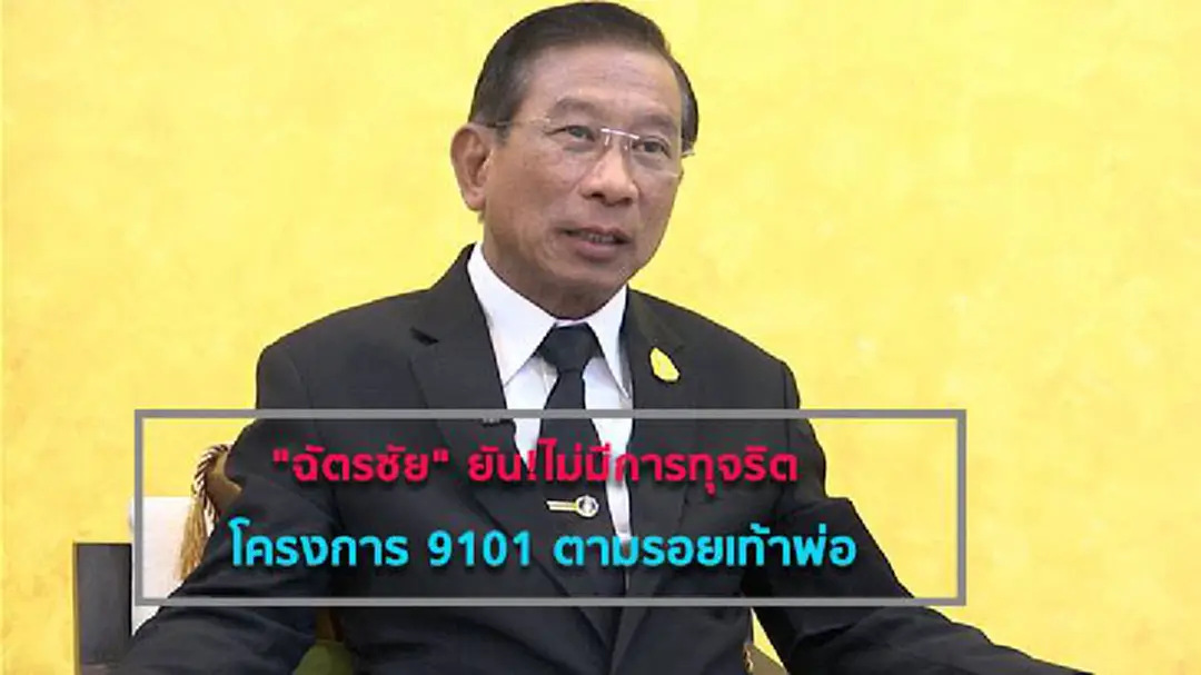 รมว.เกษตรฯ ยันไม่มีการทุจริตโครงการ 9101 ตามรอยเท้าพ่อ รมว.เกษตรฯ ยันไม่มีการทุจริตโครงการ 9101 ตามรอยเท้าพ่อ