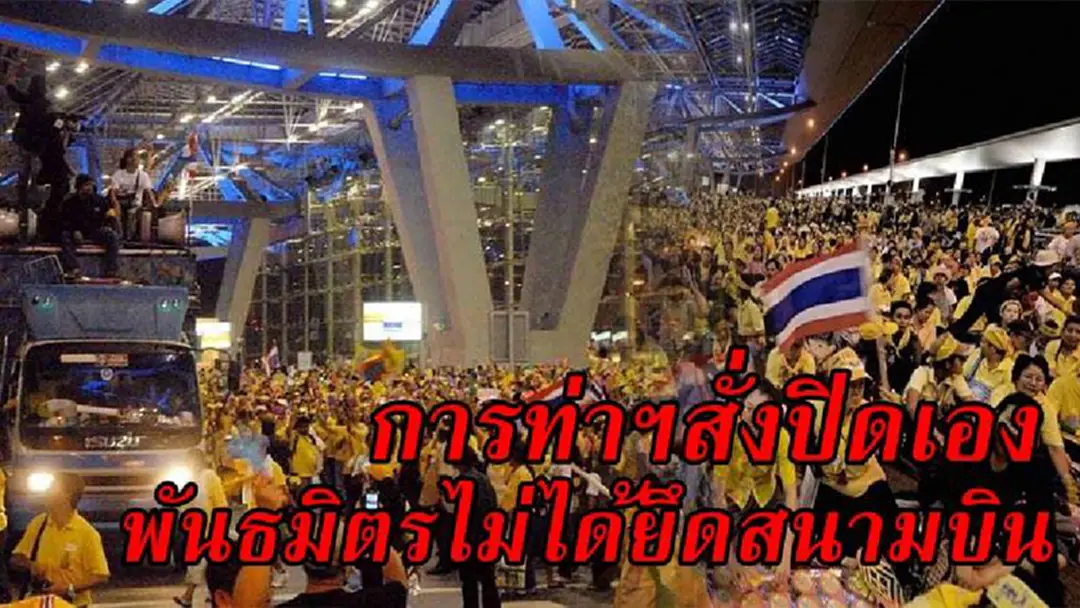 อดีตแกนนำพธม. ชี้ การท่าฯสั่งปิดเอง ย้ำพันธมิตรไม่ได้ยึดสนามบิน