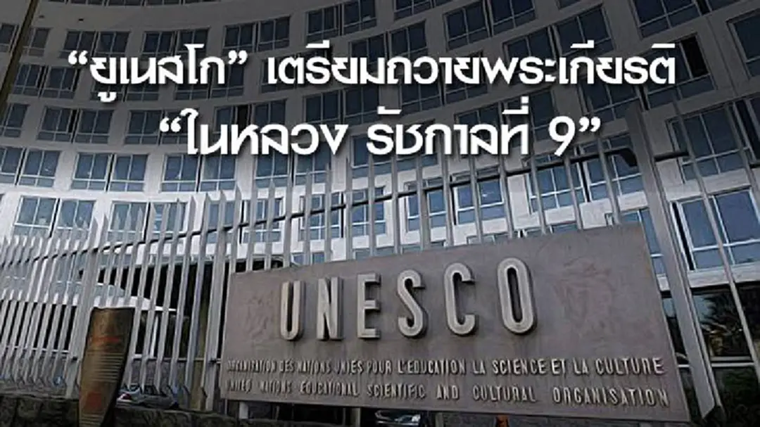 "ยูเนสโก" เตรียมถวายพระเกียรติ “ในหลวง รัชกาลที่ 9” บนเวทีนานาชาติที่กรุงปารีส บ่ายวันนี้(26 ก.ย.) "ยูเนสโก" เตรียมถวายพระเกียรติ “ในหลวง รัชกาลที่ 9” บนเวทีนานาชาติที่กรุงปารีส บ่ายวันนี้(26 ก.ย.)