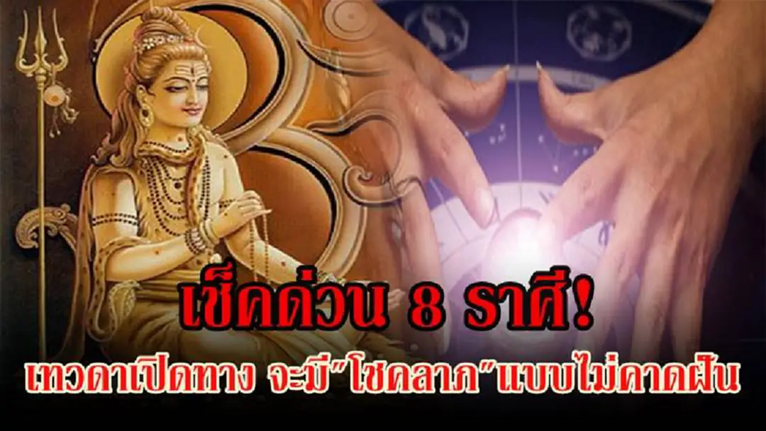 เตรียมเฮ..รับสิ่งดีๆ!! หมอดูเผย 8 ราศี เทวดาเปิดทาง มีโอกาส รับทรัพย์แบบไม่คาดฝัน ส่วนจะมีราศีไหนบ้าง เช็คแล้วแชร์ด่วนเลย!?! เตรียมเฮ..รับสิ่งดีๆ!! หมอดูเผย 8 ราศี เทวดาเปิดทาง มีโอกาส รับทรัพย์แบบไม่คาดฝัน ส่วนจะมีราศีไหนบ้าง เช็คแล้วแชร์ด่วนเลย!?!