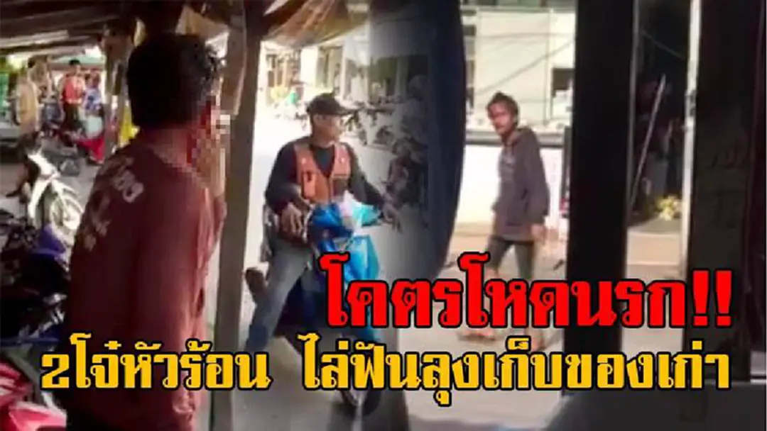 เปิดคลิปโหดนรกแตก!! สุดบ้าระห่ำ 2วัยรุ่นกร่าง ถือมีดไล่ฟัน ชายเก็บของเก่า พร้อมขู่จะตามไปทำร้ายถึงบ้าน งานนี้โดนชาวเน็ตจวกยับไม่มีชิ้นดี!? เปิดคลิปโหดนรกแตก!! สุดบ้าระห่ำ 2วัยรุ่นกร่าง ถือมีดไล่ฟัน ชายเก็บของเก่า พร้อมขู่จะตามไปทำร้ายถึงบ้าน งานนี้โดนชาวเน็ตจวกยับไม่มีชิ้นดี!?