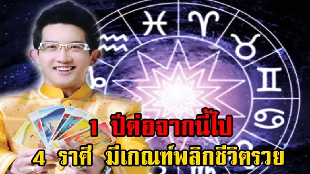 เช็คด่วน...อาจเป็นคุณ!!! "อ.คฑา" ชี้ 1 ปีต่อจากนี้ไป 4 ราศี มีเกณฑ์พลิกชีวิตรวย การงานรุ่ง มีโชคลาภ เช็คด่วน...อาจเป็นคุณ!!! "อ.คฑา" ชี้ 1 ปีต่อจากนี้ไป 4 ราศี มีเกณฑ์พลิกชีวิตรวย การงานรุ่ง มีโชคลาภ