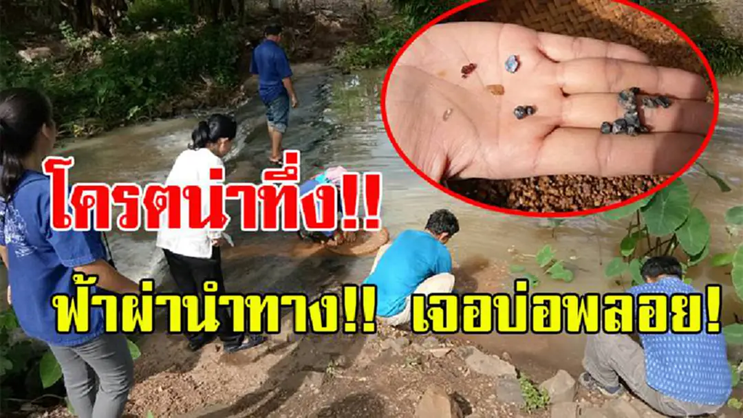 ยิ่งกว่าเรื่องน่าทึ่ง!! ฟ้าผ่าบอกพิกัดแหล่งขุมทรัพย์ เปลี่ยนเจ้าของธุรกิจเฟอร์นิเจอร์รากไม้เป็น"เจ้าของบ่อพลอย" (มีคลิป) ยิ่งกว่าเรื่องน่าทึ่ง!! ฟ้าผ่าบอกพิกัดแหล่งขุมทรัพย์ เปลี่ยนเจ้าของธุรกิจเฟอร์นิเจอร์รากไม้เป็น"เจ้าของบ่อพลอย" (มีคลิป)