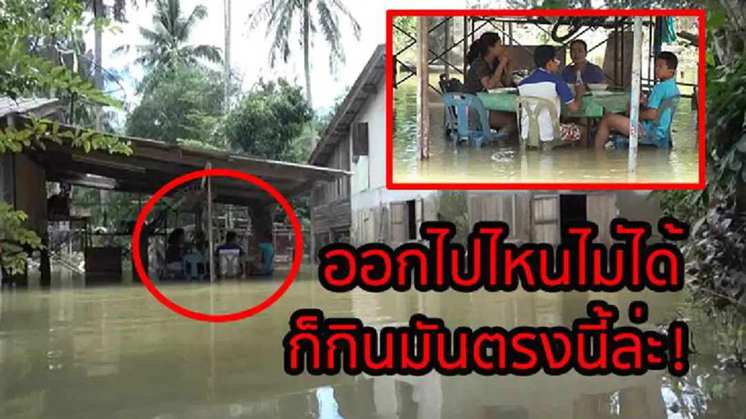 ชาวสตูลทำใจตั้งโต๊ะกินข้าวกลางน้ำท่วม! ชาวสตูลทำใจตั้งโต๊ะกินข้าวกลางน้ำท่วม!