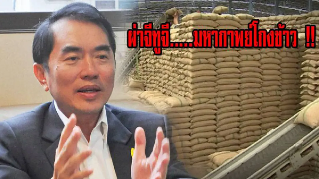 "หมอวรงค์" ผ่าจีทูจี.....มหากาพย์โกงข้าว โยงถึงคนทำ!