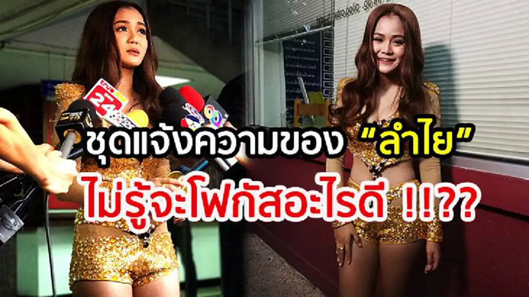 "ลำไย ไหทองคำ" แต่งชุดนี้ไปแจ้งความก็ได้หรอ!!!???