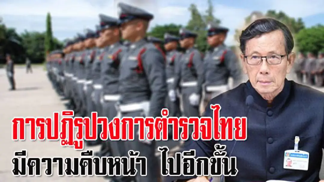 เปิดความเห็นประชาชน 4 ภาค กับการขับเคลื่อนและ "การปฏิรูปวงการตำรวจไทย" เปิดความเห็นประชาชน 4 ภาค กับการขับเคลื่อนและ "การปฏิรูปวงการตำรวจไทย"