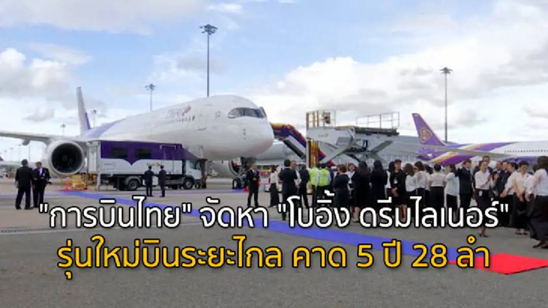 "การบินไทย" จัดหา "โบอิ้ง ดรีมไลเนอร์" รุ่นใหม่บินระยะไกล คาด 5 ปี 28 ลำ "การบินไทย" จัดหา "โบอิ้ง ดรีมไลเนอร์" รุ่นใหม่บินระยะไกล คาด 5 ปี 28 ลำ