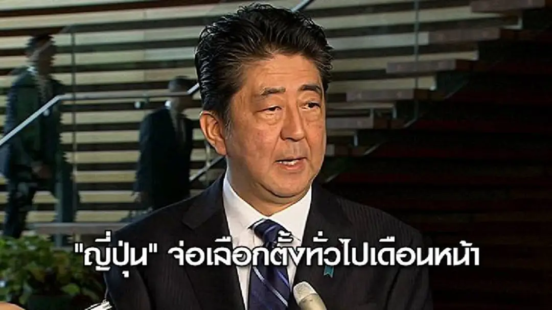 "ญี่ปุ่น" จ่อเลือกตั้งทั่วไปเดือนหน้า "ญี่ปุ่น" จ่อเลือกตั้งทั่วไปเดือนหน้า