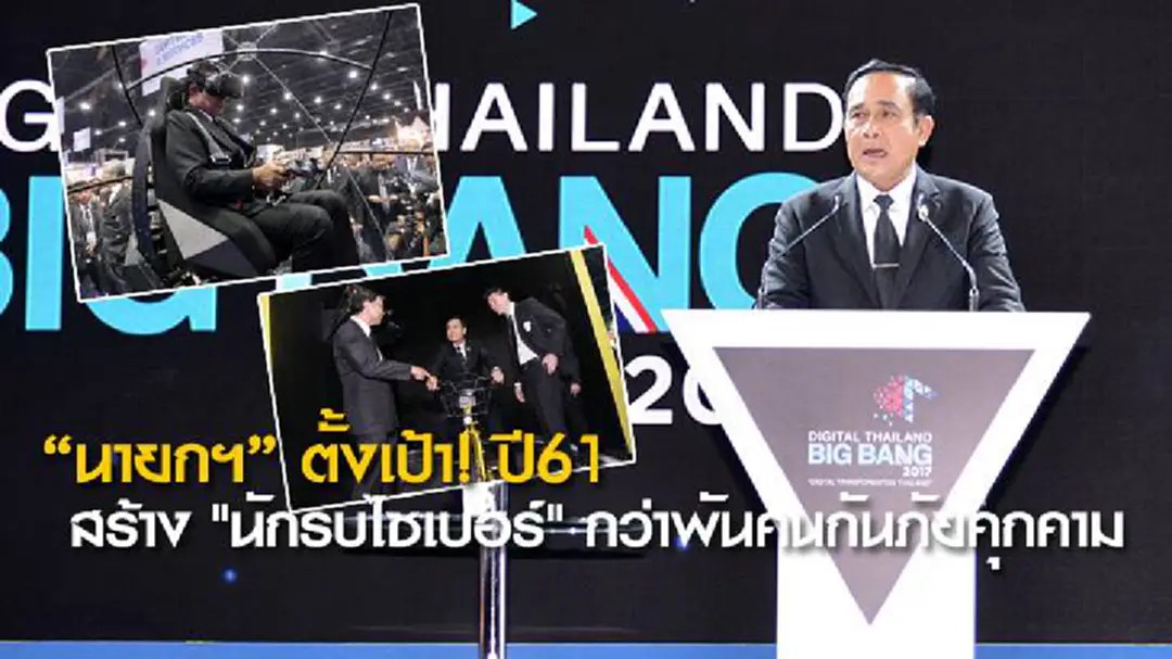 "นายกฯ" ตั้งเป้า! ปี61 สร้าง "นักรบไซเบอร์" กว่าพันคนกันภัยคุกคาม (ภาพชุด) "นายกฯ" ตั้งเป้า! ปี61 สร้าง "นักรบไซเบอร์" กว่าพันคนกันภัยคุกคาม (ภาพชุด)