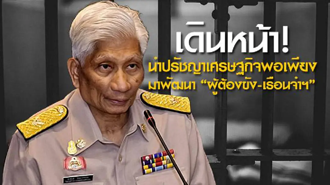 "สุวพันธุ์" เดินหน้านำปรัชญาเศรษฐกิจพอเพียง มาพัฒนา "ผู้ต้องขัง-เรือนจำฯ"