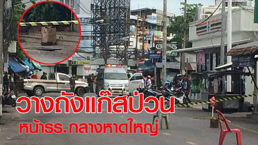 ทำวุ่นไปทั้งบาง! พบถังแก๊สเก่าทิ้งหน้าโรงแรม จ. สงขลา ทำวุ่นไปทั้งบาง! พบถังแก๊สเก่าทิ้งหน้าโรงแรม จ. สงขลา