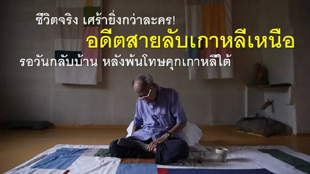 อดีตสายลับเกาหลีเหนือวัย 90 ผู้มีศรัทธาอย่างสูงต่อผู้นำคิมจองอึน หลังพ้นโทษคุกเกาหลีใต้ รอวันกลับบ้านไปพบครอบครัวก่อนสิ้นลมหายใจ (ชมคลิป) อดีตสายลับเกาหลีเหนือวัย 90 ผู้มีศรัทธาอย่างสูงต่อผู้นำคิมจองอึน หลังพ้นโทษคุกเกาหลีใต้ รอวันกลับบ้านไปพบครอบครัวก่อนสิ้นลมหายใจ (ชมคลิป)