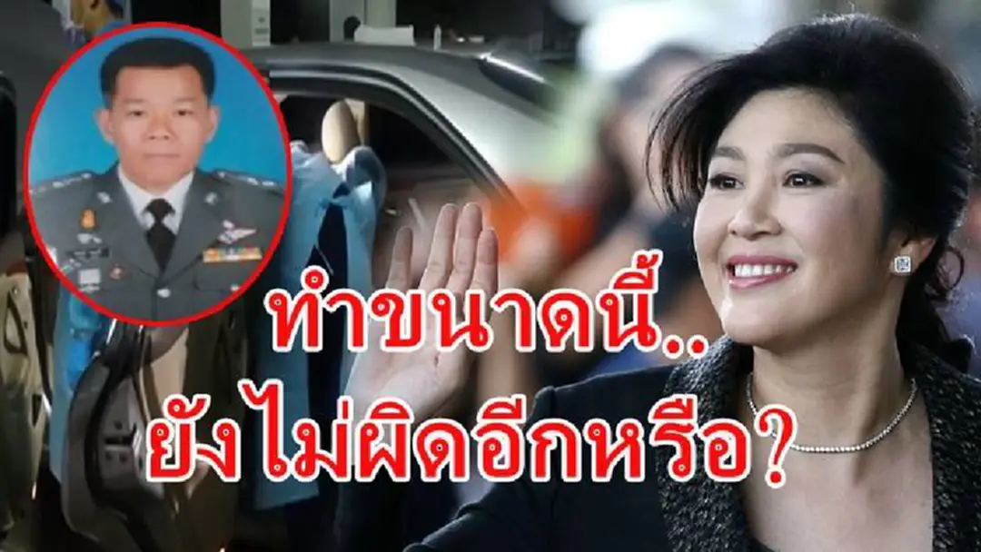จำได้มั๊ย?? ศาลฎีกาฯวางเงื่อนไขประกันตัว ยิ่งลักษณ์ อย่างไร ข้องใจทำไมบิ๊กตร.บอก 3 สีกากีช่วยผตห.หนียังไม่ผิดอาญา?? จำได้มั๊ย?? ศาลฎีกาฯวางเงื่อนไขประกันตัว ยิ่งลักษณ์ อย่างไร ข้องใจทำไมบิ๊กตร.บอก 3 สีกากีช่วยผตห.หนียังไม่ผิดอาญา??