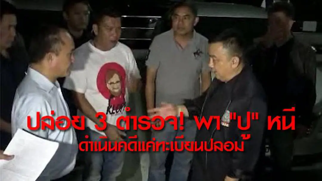 "ศรีวราห์" ปล่อย 3 ตำรวจ พา "ปู" หนี ดำเนินคดีแค่ทะเบียนปลอม "ศรีวราห์" ปล่อย 3 ตำรวจ พา "ปู" หนี ดำเนินคดีแค่ทะเบียนปลอม