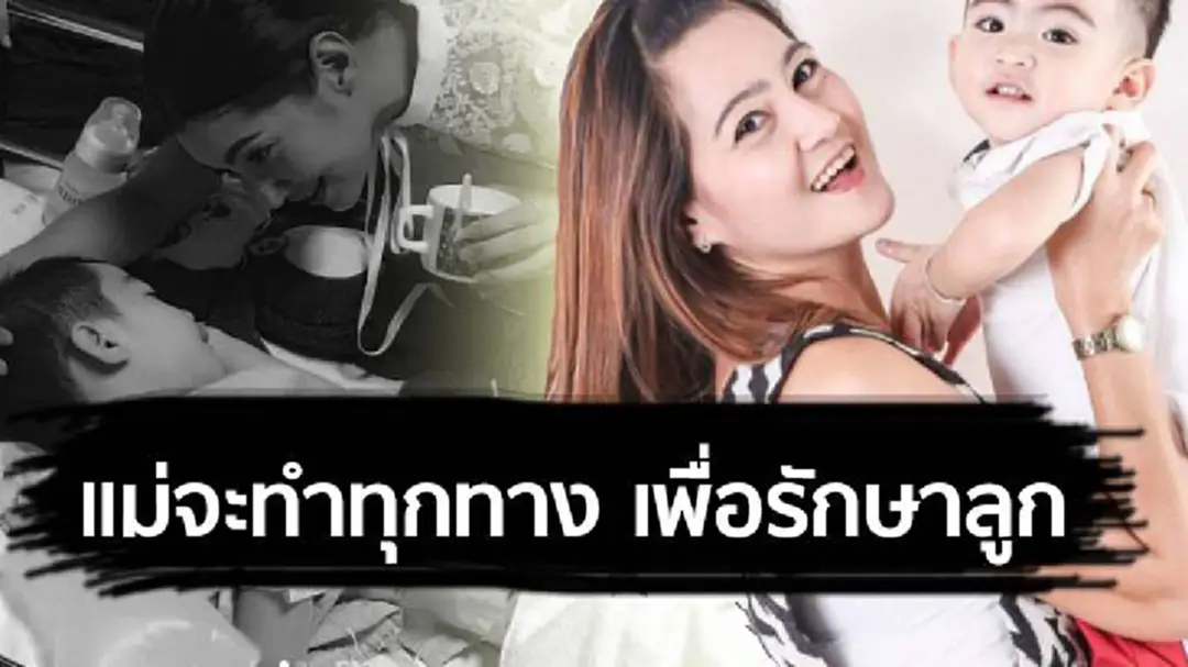 ‘แม่น้องสกาย’เปิดใจ! จะทำทุกทาง เพื่อรักษาลูกป่วยมะเร็ง ‘แม่น้องสกาย’เปิดใจ! จะทำทุกทาง เพื่อรักษาลูกป่วยมะเร็ง