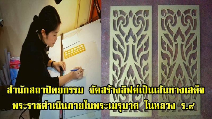 สมพระเกียรติ!! สำนักสถาปัตยกรรม เริ่มจัดสร้างลิฟต์ภายในพระเมรุมาศสำหรับการเสด็จพระราชดำเนินของสมเด็จพระนางเจ้าสิริกิติ์ฯ และพระบรมวงศานุวงศ์
