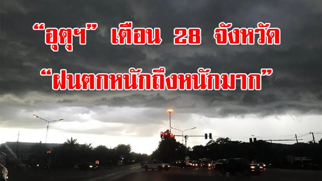 อุตุฯ เตือน 28 จังหวัด...ฝนตกหนักถึงหนักมาก ระวังน้ำท่วมฉับพลัน !?!