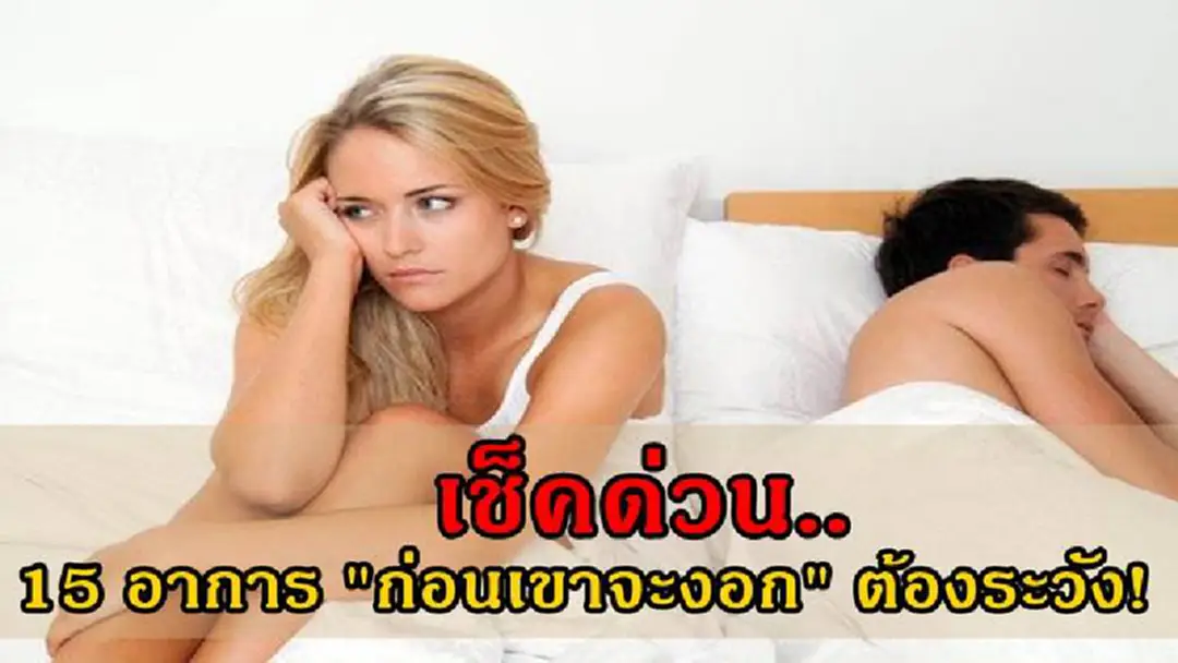 เตือนด่วน..ก่อนเขาจะงอก!! เผย 15 อาการคนรักนอกใจ ถ้าคู่ของคุณมีพฤติกรรมแบบนี้... ต้องระวัง! เพราะคุณอาจจะโดนคนรักนอกใจอยู่ก็ได้!?! เตือนด่วน..ก่อนเขาจะงอก!! เผย 15 อาการคนรักนอกใจ ถ้าคู่ของคุณมีพฤติกรรมแบบนี้... ต้องระวัง! เพราะคุณอาจจะโดนคนรักนอกใจอยู่ก็ได้!?!