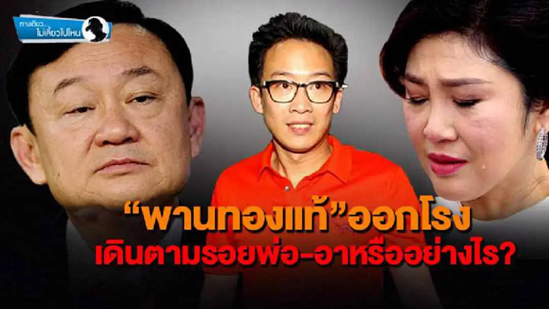 ทางเดียวไม่เลี้ยวไปไหน : “พานทองแท้”ออกโรง เดินตามรอยพ่อ-อาหรืออย่างไร? ทางเดียวไม่เลี้ยวไปไหน : “พานทองแท้”ออกโรง เดินตามรอยพ่อ-อาหรืออย่างไร?