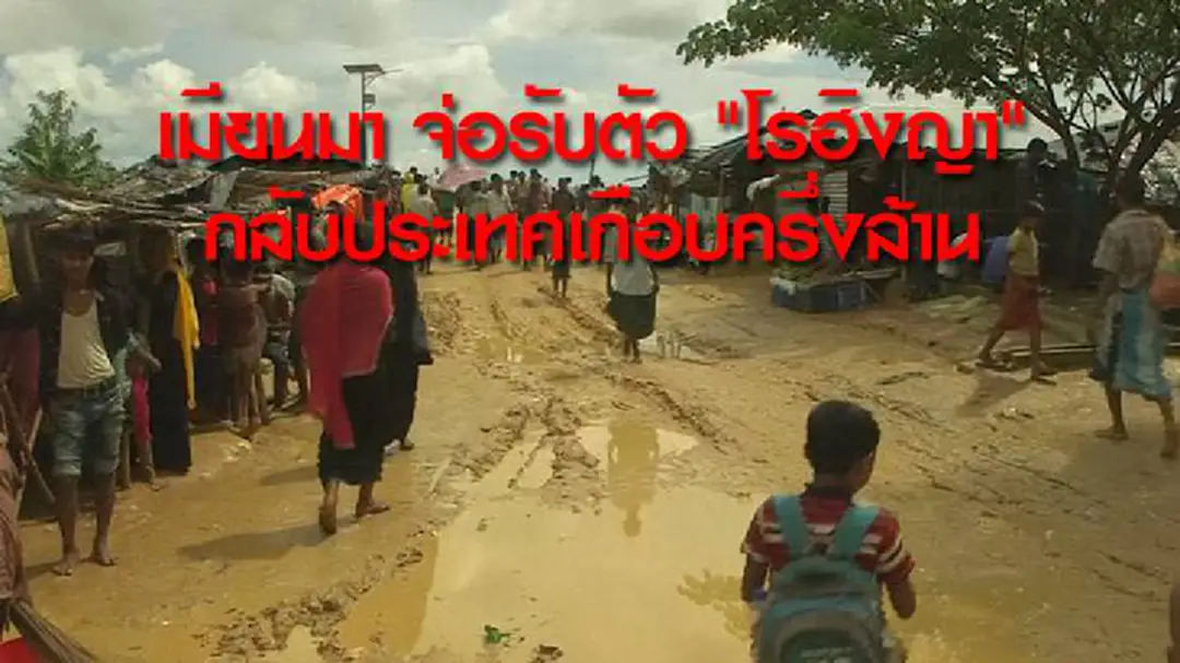 เมียนมา จ่อรับตัว "โรฮิงญา" กลับประเทศเกือบครึ่งล้าน เมียนมา จ่อรับตัว "โรฮิงญา" กลับประเทศเกือบครึ่งล้าน