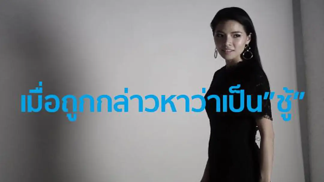 ูถ้าหนูถูกกล่าวหาว่า หนูเป็นชู้ ูถ้าหนูถูกกล่าวหาว่า หนูเป็นชู้