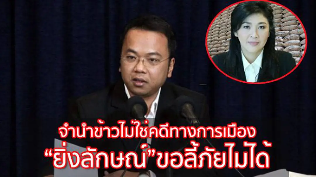 รองโฆษก ปชป. จี้ “บิ๊กตู่” แจงทั่วโลก จำนำข้าวไม่ใช่คดีการเมือง “ยิ่งลักษณ์”ขอลี้ภัยไม่ได้ - ร้อง กต. เร่งถอนพาสปอร์ต รองโฆษก ปชป. จี้ “บิ๊กตู่” แจงทั่วโลก จำนำข้าวไม่ใช่คดีการเมือง “ยิ่งลักษณ์”ขอลี้ภัยไม่ได้ - ร้อง กต. เร่งถอนพาสปอร์ต