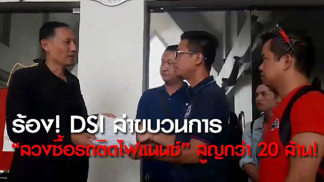 ร้อง! DSI ล่าขบวนการ "ลวงซื้อรถติดไฟแนนซ์" สูญกว่า 20 ล้าน! ร้อง! DSI ล่าขบวนการ "ลวงซื้อรถติดไฟแนนซ์" สูญกว่า 20 ล้าน!