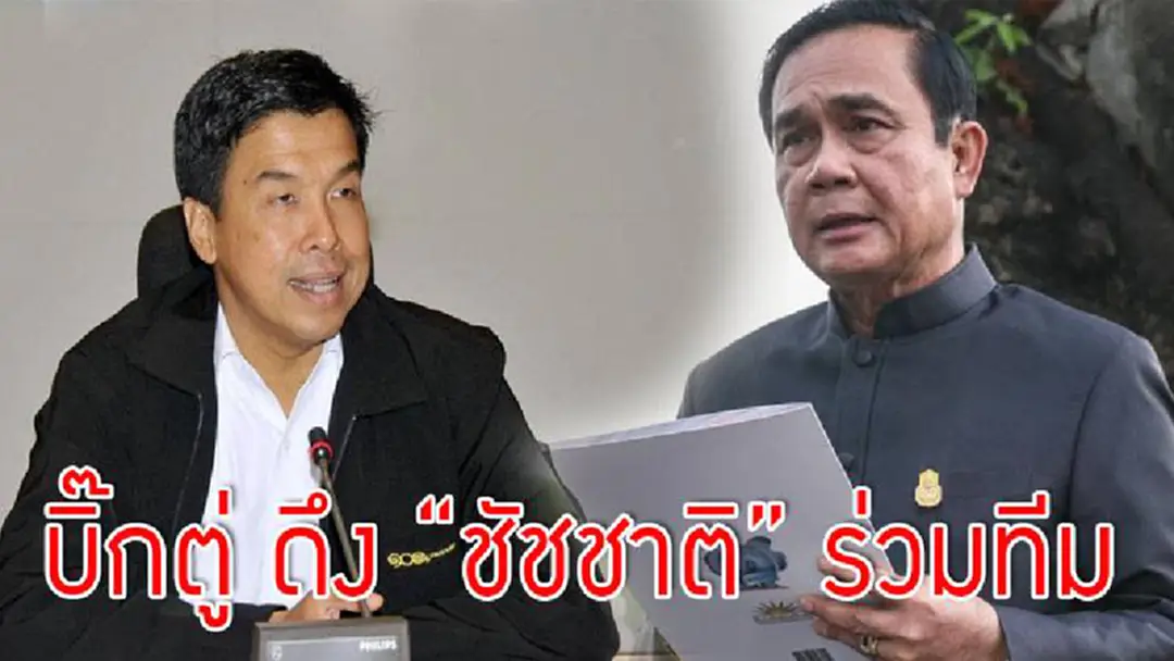 บิ๊กตู่ ดึง “ชัชชาติ” ร่วมทีม ยุทธศาสตร์ชาติ 20 ปี เมื่อตัวแทนน้ำดีแปรพรรค จะเอาหน้าไปไว้ไหน บิ๊กตู่ ดึง “ชัชชาติ” ร่วมทีม ยุทธศาสตร์ชาติ 20 ปี เมื่อตัวแทนน้ำดีแปรพรรค จะเอาหน้าไปไว้ไหน