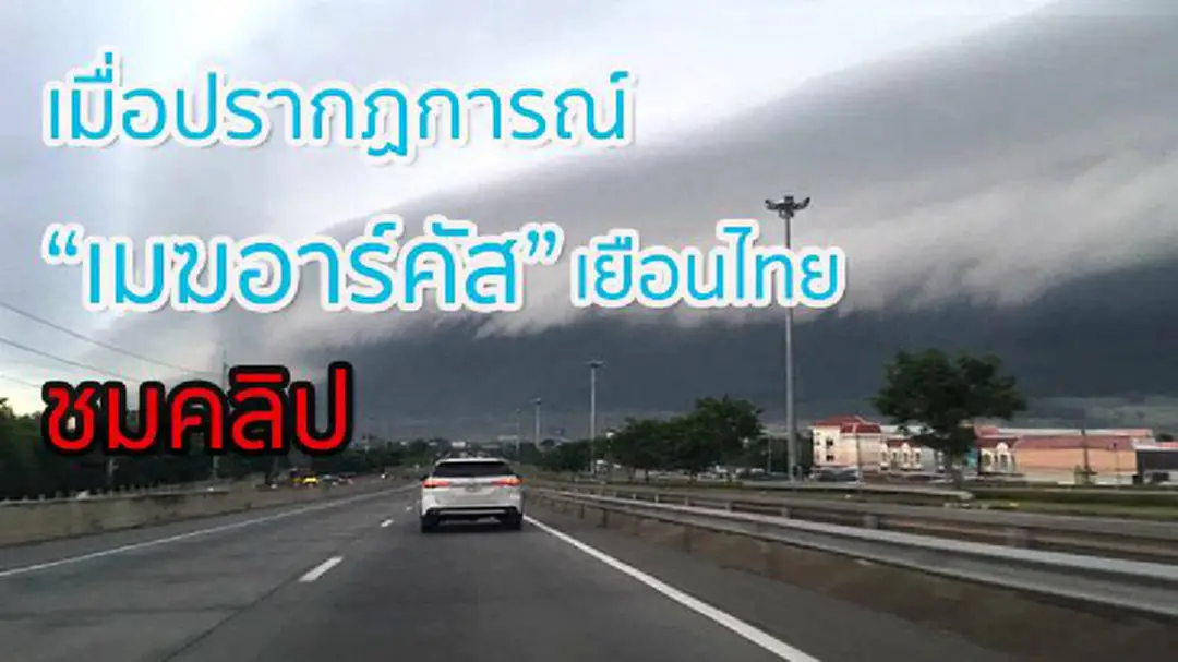 โลกออนไลน์แชร์ภาพปรากฏการณ์“เมฆอาร์คัส” เหนือท้องฟ้าโคราช (ชมคลิป)