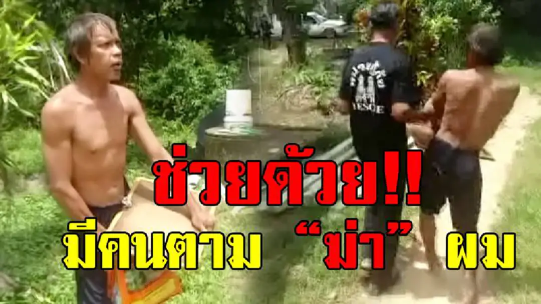 พิษน้ำเมา!? หนุ่มอดเหล้า เกิดหลอนหนัก คิดว่าจะมีคนมาฆ่า หอบรูปแม่สะพายย่ามออกจากบ้าน และบ่นตลอดทาง "มีคนตามฆ่า มีคนตามฆ่า"!? (ชมคลิป) พิษน้ำเมา!? หนุ่มอดเหล้า เกิดหลอนหนัก คิดว่าจะมีคนมาฆ่า หอบรูปแม่สะพายย่ามออกจากบ้าน และบ่นตลอดทาง "มีคนตามฆ่า มีคนตามฆ่า"!? (ชมคลิป)