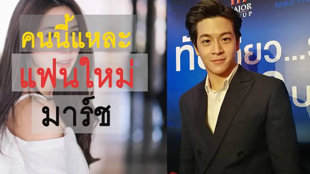 "มาร์ช จุฑาวุฒิ" รับมีแฟนใหม่แล้ว!