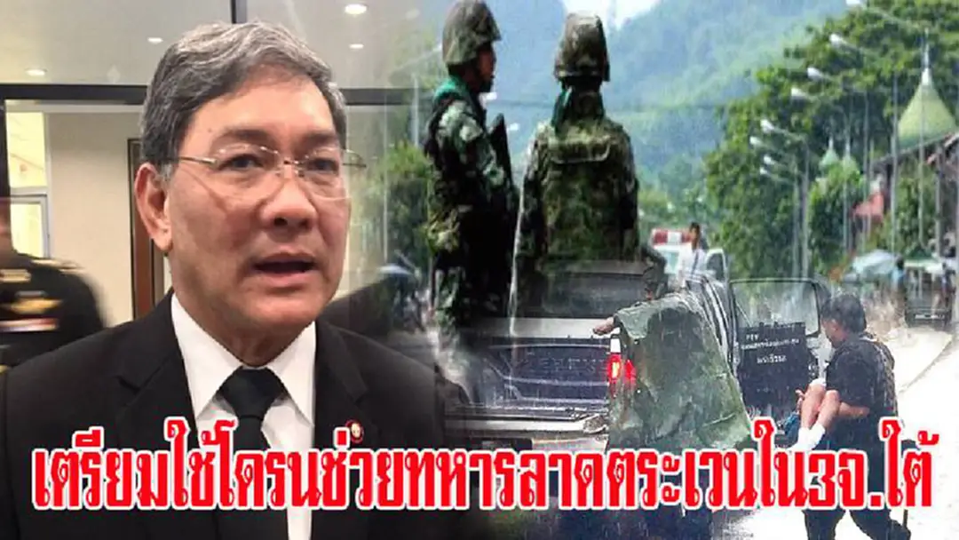 ฝ่ายความมั่นคง.. เตรียมใช้โดรนช่วยทหารลาดตระเวนใน3จ.ใต้ เพื่อลดการสูญเสีย ฝ่ายความมั่นคง.. เตรียมใช้โดรนช่วยทหารลาดตระเวนใน3จ.ใต้ เพื่อลดการสูญเสีย