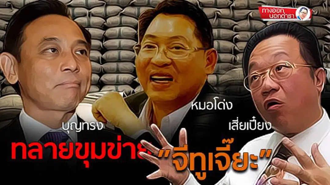 ทางออกนอกตำรา : ทลายขุมข่าย ”จีทูเจี๊ยะ” ”บุญทรง-หมอโด่ง-เสี่ยเปี๋ยง” ทางออกนอกตำรา : ทลายขุมข่าย ”จีทูเจี๊ยะ” ”บุญทรง-หมอโด่ง-เสี่ยเปี๋ยง”