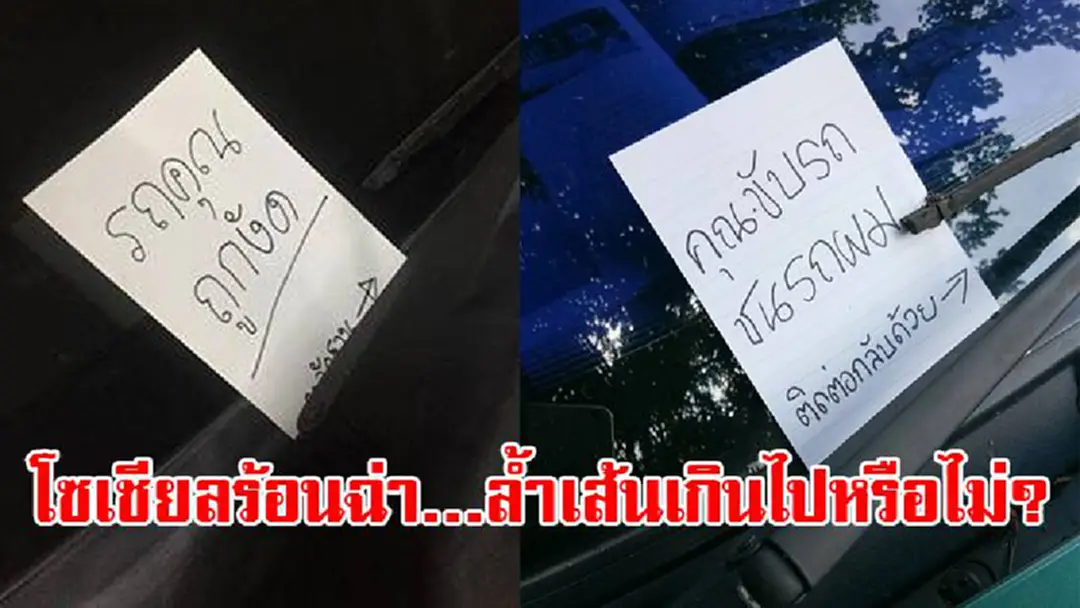 โซเชียลร้อนฉ่า...ล้ำเส้นเกินไปหรือไม่? สาวจอดรถลงไปซื้อของ กลับมาที่รถถึงกับช็อก เจอกระดาษเขียนว่า "รถคุณถูกงัด" แต่เมื่อรู้ความจริงเป็นใคร...ใครก็เดือด!?! โซเชียลร้อนฉ่า...ล้ำเส้นเกินไปหรือไม่? สาวจอดรถลงไปซื้อของ กลับมาที่รถถึงกับช็อก เจอกระดาษเขียนว่า "รถคุณถูกงัด" แต่เมื่อรู้ความจริงเป็นใคร...ใครก็เดือด!?!