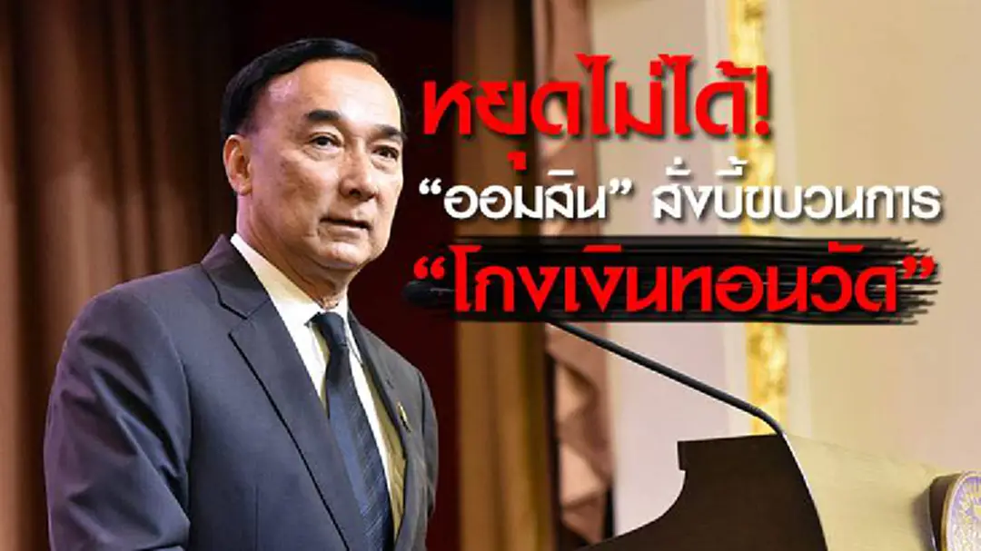 หยุดไม่ได้! "ออมสิน" สั่งบี้ขบวนการ "โกงเงินทอนวัด" ระบุมีถึง 30 วัดที่เข้าข่าย