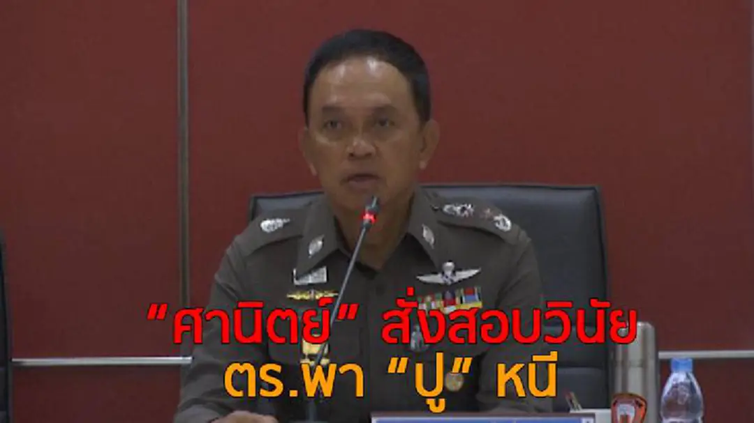 "ศานิตย์" สั่งสอบวินัย ตร.พา "ปู" หนี