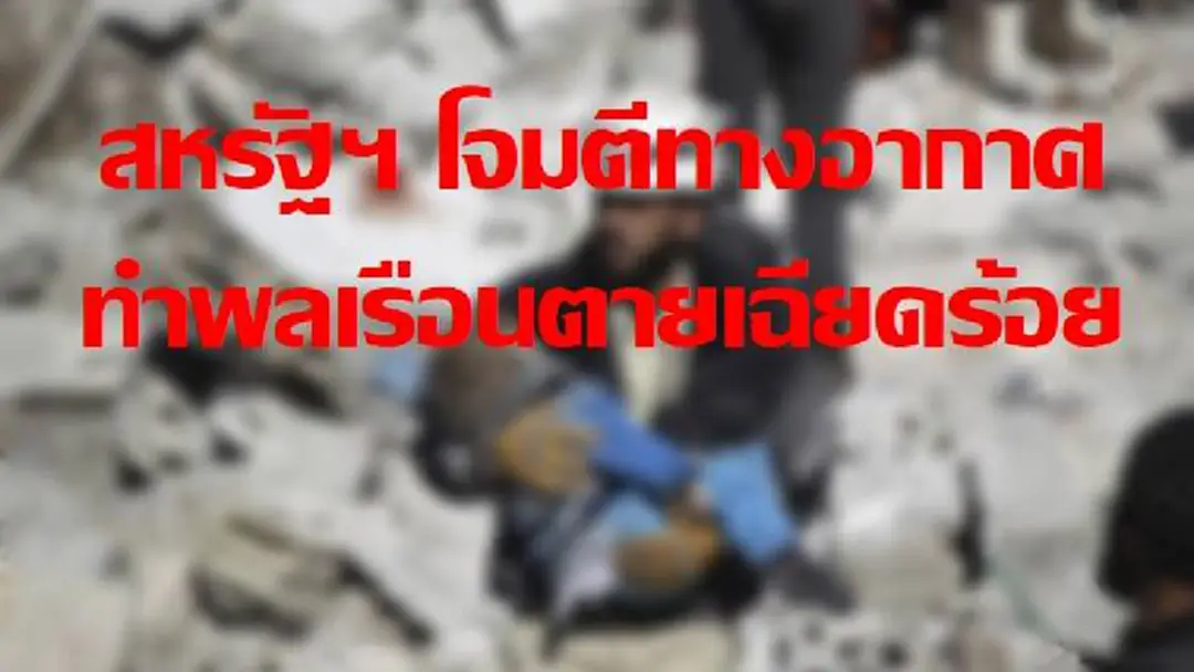 สหรัฐฯ โจมตีทางอากาศ ทำพลเรือนในซีเรีย ตายเฉียดร้อย สหรัฐฯ โจมตีทางอากาศ ทำพลเรือนในซีเรีย ตายเฉียดร้อย
