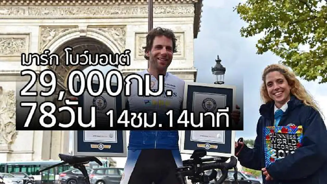 "โบว์มอนต์"ทำสถิติใหม่ปั่นจักรยานรอบโลกใน 79 วัน(มีคลิป) "โบว์มอนต์"ทำสถิติใหม่ปั่นจักรยานรอบโลกใน 79 วัน(มีคลิป)