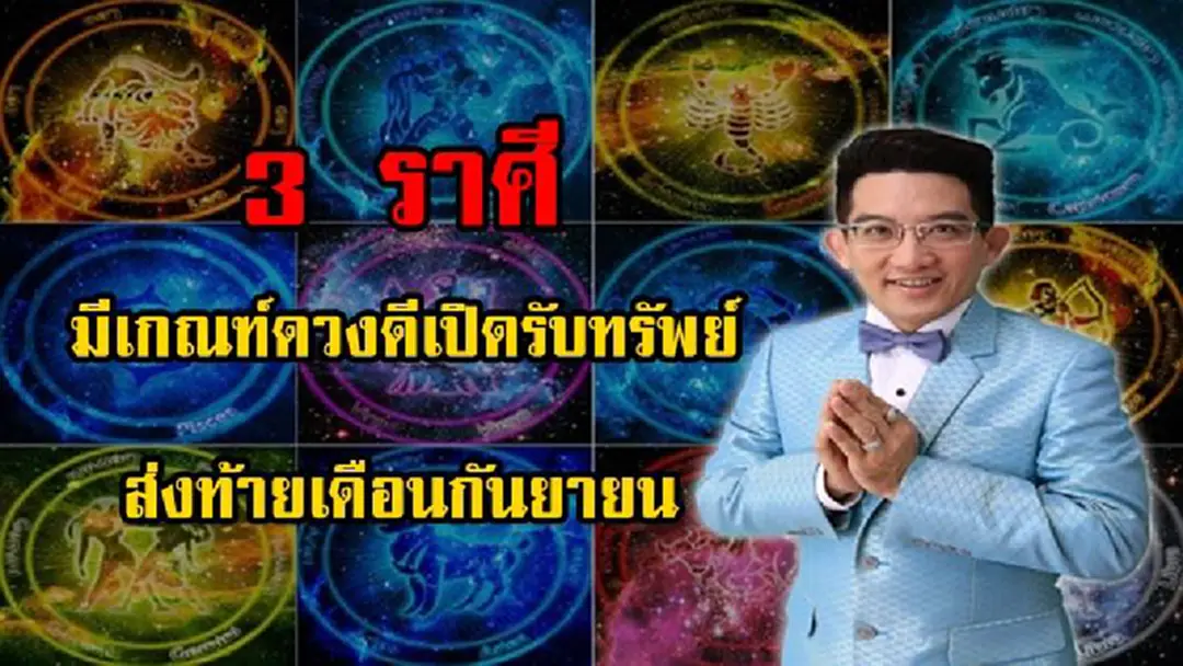 เช็คด่วน...จะเป็นคุณหรือเปล่า!!! "อ.คฑา" ชี้ 3 ราศี มีเกณฑ์ดวงดีเปิดรับทรัพย์ ส่งท้ายเดือนกันยายน รู้แล้วรีบแชร์ด่วน เช็คด่วน...จะเป็นคุณหรือเปล่า!!! "อ.คฑา" ชี้ 3 ราศี มีเกณฑ์ดวงดีเปิดรับทรัพย์ ส่งท้ายเดือนกันยายน รู้แล้วรีบแชร์ด่วน