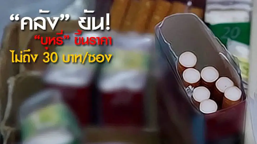 "คลัง" ยัน! "บุหรี่" ราคาขึ้นไม่ถึง 30 บาท/ซอง "คลัง" ยัน! "บุหรี่" ราคาขึ้นไม่ถึง 30 บาท/ซอง