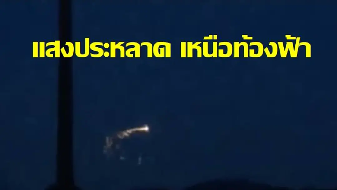 วัตถุประหลาดส่งลำแสงบินวนนานกว่า 2 ชั่วโมง อ้างเป็น UFO (คลิป) วัตถุประหลาดส่งลำแสงบินวนนานกว่า 2 ชั่วโมง อ้างเป็น UFO (คลิป)